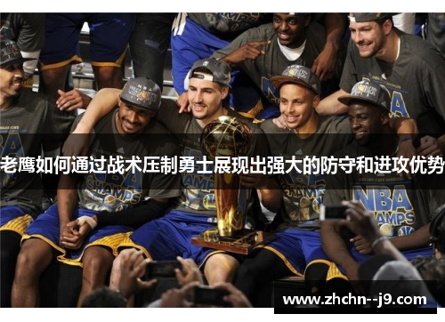 老鹰如何通过战术压制勇士展现出强大的防守和进攻优势