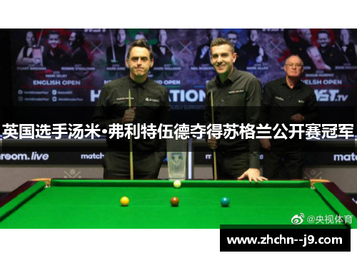 英国选手汤米·弗利特伍德夺得苏格兰公开赛冠军