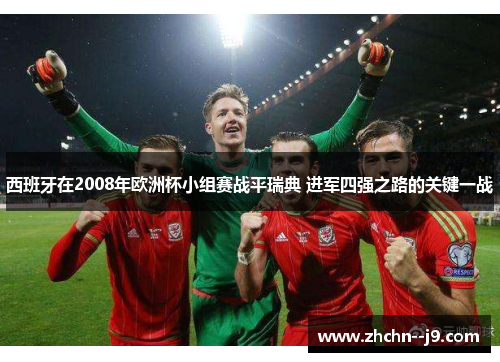 西班牙在2008年欧洲杯小组赛战平瑞典 进军四强之路的关键一战