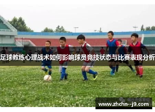 足球教练心理战术如何影响球员竞技状态与比赛表现分析