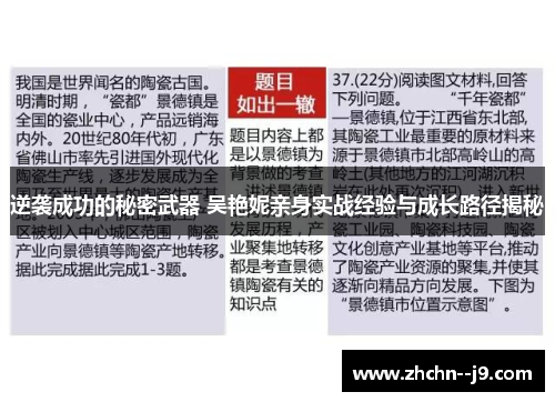 逆袭成功的秘密武器 吴艳妮亲身实战经验与成长路径揭秘