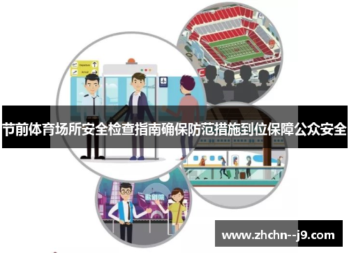 节前体育场所安全检查指南确保防范措施到位保障公众安全