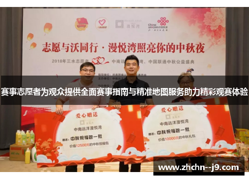 赛事志愿者为观众提供全面赛事指南与精准地图服务助力精彩观赛体验
