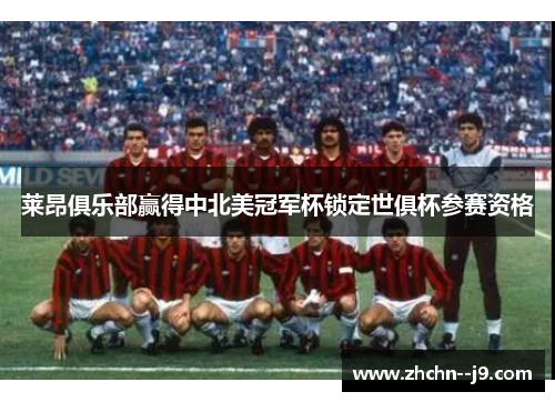 莱昂俱乐部赢得中北美冠军杯锁定世俱杯参赛资格