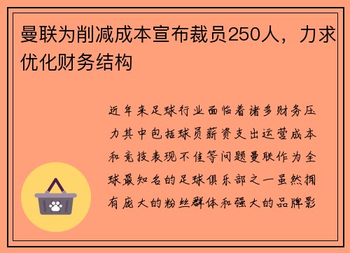 曼联为削减成本宣布裁员250人，力求优化财务结构