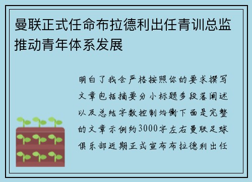 曼联正式任命布拉德利出任青训总监推动青年体系发展