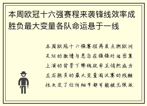 本周欧冠十六强赛程来袭锋线效率成胜负最大变量各队命运悬于一线