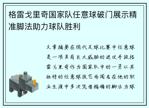 格雷戈里奇国家队任意球破门展示精准脚法助力球队胜利