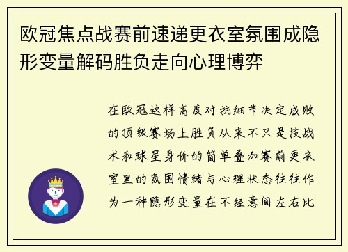 欧冠焦点战赛前速递更衣室氛围成隐形变量解码胜负走向心理博弈