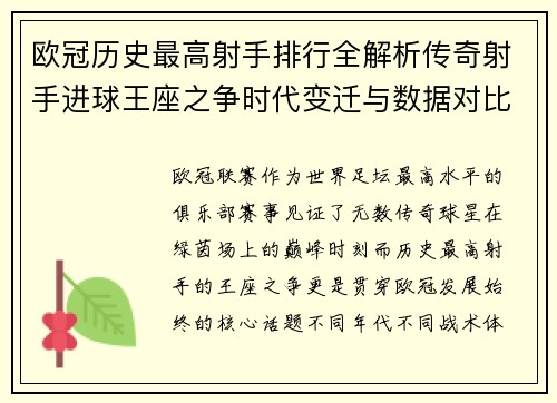 欧冠历史最高射手排行全解析传奇射手进球王座之争时代变迁与数据对比