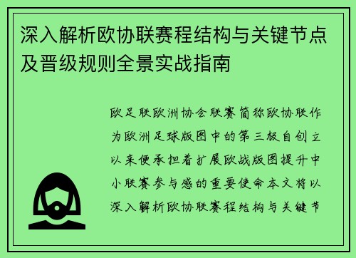 深入解析欧协联赛程结构与关键节点及晋级规则全景实战指南