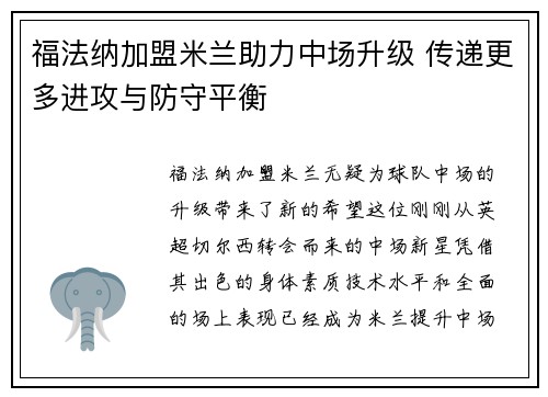 福法纳加盟米兰助力中场升级 传递更多进攻与防守平衡