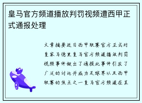 皇马官方频道播放判罚视频遭西甲正式通报处理